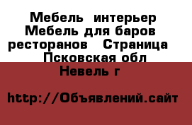 Мебель, интерьер Мебель для баров, ресторанов - Страница 2 . Псковская обл.,Невель г.